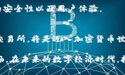   在加密货币的大潮中，你真的了解交易所吗？ / 
 guanjianci 加密货币, 交易所, 投资 /guanjianci 

引言：加密货币的兴起与交易所的作用
在过去十年间，加密货币如比特币、以太坊等成功抓住了全球投资者的眼球。这一数字货币的涌现，无疑引发了一场金融领域的革新。而在这一趋势的背后，有一个不可或缺的角色——加密货币交易所。无论是新手还是资深投资者，交易所不仅是买卖加密货币的重要平台，也涉及到资金的安全、交易的便捷性等多个方面。然而，许多人对交易所的了解可能仍停留在表面。那么，交易所究竟是什么？它为何对加密货币市场如此关键？

什么是加密货币交易所？
加密货币交易所是一个在线平台，允许用户买入、卖出和交换不同种类的数字货币。与传统金融市场的股票交易所类似，加密货币交易所连接了买方和卖方，提供一个安全、透明的环境来进行交易。这些平台涉及的交易方式有很多，包括现货交易、期货交易及衍生品交易等。

交易所大体上可以分为两种类型：中心化交易所（CEX）和去中心化交易所（DEX）。中心化交易所是由第三方公司运营，通常提供用户友好的界面和高效的交易撮合。而去中心化交易所则没有中央控制机构，用户直接在区块链上进行交易，这种方式更加注重隐私及安全性。

为何选择加密货币交易所？
对于加密货币的新手，交易所往往是踏入数字货币世界的第一步。但一个好的交易所不仅仅是“买”和“卖”，它的安全性、可用性、交易费用和客户服务等多方面都非常重要。在这个信息充斥的时代，如何找到一个适合自己的交易所？

安全性是首要考量
在选择交易所时，安全性应是首要考虑的因素。历史上，许多知名交易所因遭遇黑客攻击而损失了巨额资产。即使是最顶尖的交易所，也无法做到百分之百的安全。因此，了解交易所的安全措施至关重要，例如是否拥有冷钱包、双重身份验证等。同时，查看交易所的安全记录也能帮助你做出更明智的选择。

用户友好的界面
对于新手来说，容易使用的界面将大大减少学习曲线。交易所的设计应该直观明了，方便用户查找所需信息，比如实时价格、交易对及账户余额等。一些交易所甚至提供模拟交易功能，让新手可以在没有风险的情况下熟悉操作。

交易费用与账户类型
每个交易所都会设置一定的交易费用，这一费用可能会直接影响你的投资回报率。因此，选择手续费相对较低的交易所是明智的。此外，一些交易所还提供多种账户类型，满足不同投资者的需求。例如，某些平台会向大额交易用户提供更低的费率，而新手用户可能会享受到某些优惠。

客户服务的重要性
在交易过程中，难免会遇到一些技术问题或疑问。这时，一流的客户服务能够为用户解决问题。了解一个交易所的客户支持方式以及响应速度也是选择的重要考量之一。有些交易所提供24小时在线客服，而有些可能会限制在工作时间。

流动性与市场深度
流动性指的是交易所内能够快速交易的资产量。流动性高的交易所能够确保你以接近市场价格的成交速度买入或卖出资产。了解一个交易所的市场深度，也就是交易所内挂单的数量，能够帮助你判断该平台是否适合你的交易需求。

去中心化交易所的崛起
随着人们对隐私和安全性日益重视，去中心化交易所（DEX）逐渐兴起。不同于传统中心化交易所，DEX允许用户直接通过智能合约进行交易。这意味着用户不需要将资产存入平台，而是能够保留对自己资产的完整控制。这一模式虽然在交易速度和用户体验上相对较弱，但却赢得了越来越多追求隐私的投资人的青睐。

选择适合你的交易所
在成千上万的加密货币交易所中，选择一个适合自己的平台，实在是不易。考虑自身的交易习惯、投资目标和风险承受能力至关重要。在做决策之前，务必进行充分的市场调研，阅读用户评价，查看平台的安全性以及用户体验。

总结：交易所是加密世界的入口
加密货币交易所在整个数字货币生态中扮演着重要角色，它们不仅是交易的平台，也是新手学习的基地。随着科技不断进步，交易所的形式和功能也在不断演变。对于投资者而言，选择一个适合自己的交易所，将是迈入加密货币世界的重要一步。

希望通过本文的介绍，能够帮助每一位对加密货币抱有兴趣的朋友，更加深入地了解交易所的运作及选择原则。无论你是理性投资者，还是风险偏好者，找到合适的交易所，才能使你的投资之路更加顺畅。在未来的数字经济时代，拥抱变化，才是我们应对未知挑战的最佳姿态。