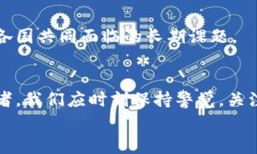   欧盟加密货币草案：是机遇还是挑战？ / 
 guanjianci 欧盟，加密货币，草案 /guanjianci 

引言：拥抱新技术的双刃剑
在金融科技的飞速发展下，加密货币作为一种新兴的资产类别，已然成为全球经济不可忽视的一部分。与此同时，欧盟（EU）也在积极探索如何对这一领域进行有效的监管。最近，欧盟发布了一项关于加密货币的新草案。这份草案试图在促进技术创新与保护投资者权益之间找到平衡，然而，它也引发了诸多讨论与争议。在这个新兴领域，究竟是机遇更多，还是挑战更 prominent? 本文将深入探讨欧盟加密货币草案的背景、内容及其可能带来的影响。

加密货币的崛起与背景
加密货币于2009年随着比特币的诞生而进入公众视野。如今，从比特币到以太坊，甚至是各类山寨币，市场上的加密货币种类繁多。它们依赖去中心化的区块链技术，提供了一种全新的价值转移方式，打破了传统银行的垄断。
在全球范围内，越来越多的人开始使用加密货币进行交易、投资，甚至储蓄。这股潮流引起了各国政府的关注，尤其是金融监管机构。感受到数字货币对金融体系的潜在冲击，欧盟开始考虑如何通过立法来管理这一新风口。

欧盟加密货币草案的主要内容
在这份草案中，欧盟制定了一系列规则来规范加密货币的发行、交易与应用。以下是草案中的一些关键要素：

h41. 立法框架/h4
草案建立了一个全面的监管框架，旨在为加密货币的发行、交易及其相关活动提供法律依据。这一框架不仅关注技术层面，还涵盖反洗钱、消费者保护等重要议题。

h42. 许可证制度/h4
草案要求所有加密货币服务提供商必须获得相应的许可证。这一规定能够确保只有符合规定的公司才能进入市场，从而降低投资者面临的风险。

h43. 信息透明度/h4
草案强调信息透明度，要求加密货币发行方提供详细的项目说明，包括其背后的技术、使用场景以及投资风险。这一举措旨在帮助用户做出更为明智的投资决策。

机遇：推动行业健康发展
尽管规章制度的引入可能在短期内给行业带来一定的压力，但长远来看，反而可能是推动加密货币行业健康发展的重要因素：

h41. 增强投资者信心/h4
通过建立清晰的法律框架，投资者能够更加信任加密货币市场。此外，合法化的过程也会吸引更多的传统投资机构参与，从而进一步推动行业发展。

h42. 招揽创新型企业/h4
随着监管明确，许多创新型企业将更愿意在欧盟进行加密货币项目的研究与开发。这一地区可能成为全球加密货币创新的重要中心，孕育出更多颠覆性的金融科技产品。

h43. 促进国际合作/h4
欧盟的立法框架不仅在内部推动了统一，也为全球其他地区提供了可供参考的治理模式。这可能为国际间合作打下基础，共同应对数字货币的挑战。

挑战：监管的复杂性与市场的灵活性
然而，这份草案也引发了许多担忧，监管措施的复杂性可能会对市场产生负面影响：

h41. 创新受限/h4
过于严格的监管可能会限制一些初创企业的创新空间，尤其是在技术快速变化的加密货币行业，过于繁琐的流程可能会扼杀一些优秀的创意。

h42. 跨境交易的障碍/h4
加密货币的全球化特性决定了其交易的跨境性。欧盟的规则可能与其他地区的监管政策相悖，造成交易的障碍，影响跨国业务的流畅性。

h43. 保护用户的困境/h4
虽然草案强调保护投资者，但在实施过程中，真的能做到对每位用户的全面保护吗？用户是否会因为监管的复杂性而感到困惑，从而错失良机？这些都是需要认真对待的问题。

用户反应与行业动向
草案公布后，不少行业内人士和投资者表示关注。在社交媒体上，关于这份草案的讨论异常激烈。有些人支持这一规范化的努力，认为这是加密货币走向成熟的必要步骤；而另一些则深虑可能对市场流动性和创新造成的负面影响。
投入到加密货币行业的企业也开始调整策略，以适应即将到来的监管环境。有的公司表示将更加注重合规性，更新自己的运营流程，而另一些则考虑往其他更为宽松的监管环境迁移，如新加坡或瑞士。

欧盟加密货币草案的未来展望
展望未来，欧盟加密货币草案将如何影响全球市场，仍有待观察。我们需注意的是，这不仅是技术和金融领域的变化，更是社会文化观念的转变。
数字货币的使用正在逐渐改变人们对财富、交易和信任的理解。随着监管的推进，更多人可能会意识到参与加密货币市场的价值，同时也可能产生对技术的不信任感。因此，如何在监管与创新之间保持平衡，将是各国共同面临的长期课题。

总结：平衡机遇与挑战
在这个充满变革的时代，欧盟的加密货币草案既是一个机遇，也是一个挑战。它为行业发展设立了新的标准，但也让创新面临一定压力。只有通过有效的对话和合作，才能在风险和收益之间找到最优解。作为投资者，我们应时刻保持警觉，关注政策变化，同时也要勇敢探索这个充满可能性的数字世界。
最后，正如许多领域一样，整个加密货币行业将继续在波动中前行。无论未来的路径走向如何，我们都需珍视每一个机遇，抵御每一个挑战，在不断变化的环境中找到自己的立足之地。