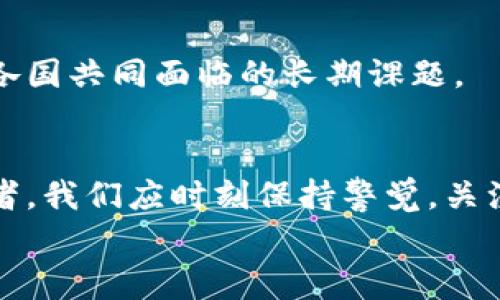   欧盟加密货币草案：是机遇还是挑战？ / 
 guanjianci 欧盟，加密货币，草案 /guanjianci 

引言：拥抱新技术的双刃剑
在金融科技的飞速发展下，加密货币作为一种新兴的资产类别，已然成为全球经济不可忽视的一部分。与此同时，欧盟（EU）也在积极探索如何对这一领域进行有效的监管。最近，欧盟发布了一项关于加密货币的新草案。这份草案试图在促进技术创新与保护投资者权益之间找到平衡，然而，它也引发了诸多讨论与争议。在这个新兴领域，究竟是机遇更多，还是挑战更 prominent? 本文将深入探讨欧盟加密货币草案的背景、内容及其可能带来的影响。

加密货币的崛起与背景
加密货币于2009年随着比特币的诞生而进入公众视野。如今，从比特币到以太坊，甚至是各类山寨币，市场上的加密货币种类繁多。它们依赖去中心化的区块链技术，提供了一种全新的价值转移方式，打破了传统银行的垄断。
在全球范围内，越来越多的人开始使用加密货币进行交易、投资，甚至储蓄。这股潮流引起了各国政府的关注，尤其是金融监管机构。感受到数字货币对金融体系的潜在冲击，欧盟开始考虑如何通过立法来管理这一新风口。

欧盟加密货币草案的主要内容
在这份草案中，欧盟制定了一系列规则来规范加密货币的发行、交易与应用。以下是草案中的一些关键要素：

h41. 立法框架/h4
草案建立了一个全面的监管框架，旨在为加密货币的发行、交易及其相关活动提供法律依据。这一框架不仅关注技术层面，还涵盖反洗钱、消费者保护等重要议题。

h42. 许可证制度/h4
草案要求所有加密货币服务提供商必须获得相应的许可证。这一规定能够确保只有符合规定的公司才能进入市场，从而降低投资者面临的风险。

h43. 信息透明度/h4
草案强调信息透明度，要求加密货币发行方提供详细的项目说明，包括其背后的技术、使用场景以及投资风险。这一举措旨在帮助用户做出更为明智的投资决策。

机遇：推动行业健康发展
尽管规章制度的引入可能在短期内给行业带来一定的压力，但长远来看，反而可能是推动加密货币行业健康发展的重要因素：

h41. 增强投资者信心/h4
通过建立清晰的法律框架，投资者能够更加信任加密货币市场。此外，合法化的过程也会吸引更多的传统投资机构参与，从而进一步推动行业发展。

h42. 招揽创新型企业/h4
随着监管明确，许多创新型企业将更愿意在欧盟进行加密货币项目的研究与开发。这一地区可能成为全球加密货币创新的重要中心，孕育出更多颠覆性的金融科技产品。

h43. 促进国际合作/h4
欧盟的立法框架不仅在内部推动了统一，也为全球其他地区提供了可供参考的治理模式。这可能为国际间合作打下基础，共同应对数字货币的挑战。

挑战：监管的复杂性与市场的灵活性
然而，这份草案也引发了许多担忧，监管措施的复杂性可能会对市场产生负面影响：

h41. 创新受限/h4
过于严格的监管可能会限制一些初创企业的创新空间，尤其是在技术快速变化的加密货币行业，过于繁琐的流程可能会扼杀一些优秀的创意。

h42. 跨境交易的障碍/h4
加密货币的全球化特性决定了其交易的跨境性。欧盟的规则可能与其他地区的监管政策相悖，造成交易的障碍，影响跨国业务的流畅性。

h43. 保护用户的困境/h4
虽然草案强调保护投资者，但在实施过程中，真的能做到对每位用户的全面保护吗？用户是否会因为监管的复杂性而感到困惑，从而错失良机？这些都是需要认真对待的问题。

用户反应与行业动向
草案公布后，不少行业内人士和投资者表示关注。在社交媒体上，关于这份草案的讨论异常激烈。有些人支持这一规范化的努力，认为这是加密货币走向成熟的必要步骤；而另一些则深虑可能对市场流动性和创新造成的负面影响。
投入到加密货币行业的企业也开始调整策略，以适应即将到来的监管环境。有的公司表示将更加注重合规性，更新自己的运营流程，而另一些则考虑往其他更为宽松的监管环境迁移，如新加坡或瑞士。

欧盟加密货币草案的未来展望
展望未来，欧盟加密货币草案将如何影响全球市场，仍有待观察。我们需注意的是，这不仅是技术和金融领域的变化，更是社会文化观念的转变。
数字货币的使用正在逐渐改变人们对财富、交易和信任的理解。随着监管的推进，更多人可能会意识到参与加密货币市场的价值，同时也可能产生对技术的不信任感。因此，如何在监管与创新之间保持平衡，将是各国共同面临的长期课题。

总结：平衡机遇与挑战
在这个充满变革的时代，欧盟的加密货币草案既是一个机遇，也是一个挑战。它为行业发展设立了新的标准，但也让创新面临一定压力。只有通过有效的对话和合作，才能在风险和收益之间找到最优解。作为投资者，我们应时刻保持警觉，关注政策变化，同时也要勇敢探索这个充满可能性的数字世界。
最后，正如许多领域一样，整个加密货币行业将继续在波动中前行。无论未来的路径走向如何，我们都需珍视每一个机遇，抵御每一个挑战，在不断变化的环境中找到自己的立足之地。