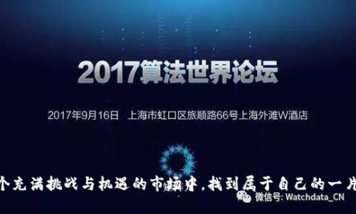   破解加密货币市场的秘密：选择最佳APP的终极指南！  / 
 guanjianci  加密货币, 投资, 应用程序  /guanjianci 

引言：为何选择合适的加密货币APP如此重要
在这个数字化迅猛发展的时代，加密货币已经成为越来越多投资者和科技爱好者的关注焦点。如今，各种应用程序如雨后春笋般涌现，它们为用户提供了买卖、交易、管理和获取信息的便利。选择一个合适的加密货币APP，不仅能让你轻松参与这个多变的市场，还能让你在波动中保持冷静，做出明智的决定。

了解加密货币APP的类型
在选择加密货币APP之前，首先要了解市场上有哪些常见的APP类型。以下是一些主流的分类，每种类型都有其独特的功能和优势：

h41. 钱包应用/h4
钱包应用是存放和管理你加密货币的地方。它们分为热钱包和冷钱包。热钱包通常与互联网连接，适合频繁交易；冷钱包则是离线存储，更加安全，适合长期投资。

h42. 交易平台/h4
这些APP允许用户在线买卖加密货币。许多平台提供多种交易工具，适合不同经验等级的交易者。用户可以利用这些平台进行现货交易、期货交易等。

h43. 信息和分析工具/h4
一些APP专注于提供市场分析、新闻更新和实时价格数据。这类应用对那些希望跟踪市场趋势或进行深度研究的投资者尤为重要。

h44. 投资管理工具/h4
这些应用帮助用户管理他们的加密货币组合，提供统计分析、资产跟踪和盈利损失报告等功能，帮助用户了解他们的投资状况。

选择加密货币APP时的考虑因素
选择合适的加密货币APP需要综合考虑多个因素，以确保最大化你的投资回报和减少不必要的风险。以下是一些重要的考量点：

h41. 安全性/h4
安全性无疑是选择加密货币APP的首要因素。确认该APP是否采用了高级加密技术，以及它是否有安全漏洞历史。此外，尽量选择那些提供双重身份验证（2FA）和冷存储选项的应用。

h42. 用户体验/h4
用户界面的友好程度和整体使用体验对新手至关重要。一个设计简洁、易于导航的应用程序会让用户更轻松地进行交易和管理他们的资产。同时，良好的客户支持服务也能够增强用户的信任感。

h43. 可用性和资产选择/h4
不同的APP支持不同的加密货币。如果你希望投资某种特定的数字货币，确保你选择的应用程序能够满足这一需求。此外，有些平台支持的交易对可能会影响你的交易策略。选择一个支持多样化资产的APP，可以让你在投资上更具灵活性。

h44. 费用/h4
不同APP的交易费用、提现费用等可能会有所不同。有些应用程序可能会收取较高的费用，而其他应用可能提供更具竞争力的费率。仔细研究这些费用，以确保你的投资能获得最大的收益。

市场上几款值得推荐的加密货币APP
在众多可用的加密货币APP中，以下几个都因其卓越的性能和用户好评而脱颖而出。让我们逐一来看：

h41. Coinbase/h4
Coinbase是全球知名的加密货币交易平台，尤其受到新手投资者的欢迎。它的用户界面直观，注册过程简单。Coinbase支持多种主流加密货币，提供便捷的购买和交易功能。

h42. Binance/h4
Binance是一个功能强大的交易平台，支持数百种加密货币的交易。无论是新手还是专业交易者，Binance都提供了丰富的交易工具和市场分析，让用户可以进行多样化的投资。

h43. Kraken/h4
以其高安全性和多样的交易选项著称，Kraken深受用户信赖。它不仅支持主要的加密货币，还提供法币交易，为用户提供全方位的投资选择。

h44. BlockFi/h4
BlockFi独特之处在于其为加密货币存款提供高利息的借贷服务。用户可以将加密货币存入账户，获得利息收益，适合那些希望让资产增值的投资者。

使用加密货币APP的风险与建议
尽管加密货币APP带来了许多便利，但投资仍然伴随着风险。了解这些风险，并采取适当的措施，可以有效地降低损失的可能性。

h41. 市场波动性/h4
加密货币市场的波动性非常大，价格在短时间内可能会剧烈波动。因此，只投资你能够承受损失的资金，避免过度杠杆交易。

h42. 诈骗风险/h4
网络上充斥着各种诈骗行为，谨防那些承诺高回报的APP和项目。在选择APP时，一定要做到充分的研究和核实，确保其合法性和口碑。

h43. 及时更新知识/h4
加密货币行业瞬息万变，保持对市场和技术的敏锐感知则显得尤为重要。定期阅读相关资讯和分析报告，了解市场动态能够帮助你做出更好的投资决策。

总结：明智选择，开启加密旅程
选择合适的加密货币APP并不是一件容易的事情，但这项投资的风险与回报也确实吸引了无数人。通过了解各种APP的类型、评估关键因素以及谨慎选用，你便可以在这个充满挑战与机遇的市场中，找到属于自己的一片天地。无论你的目标是短期交易还是长期投资，明智的选择将开启你的加密货币旅程。在前行的过程中，怀抱开放的心态，持续学习，不断适应变革，才能更好地迎接未来。