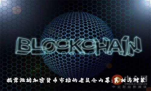 揭露潍坊加密货币市场的老鼠仓内幕：真相与对策