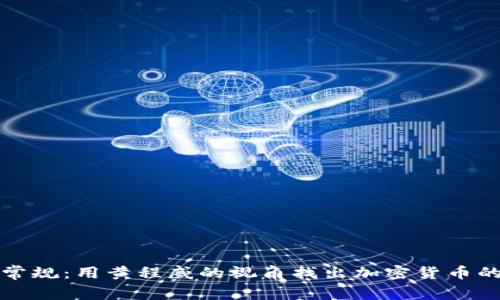 打破常规：用黄程威的视角找出加密货币的真相