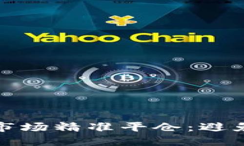 如何在加密货币市场精准平仓：避免损失的聪明策略