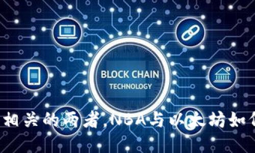 看似不相关的两者，NBA与以太坊如何破局？