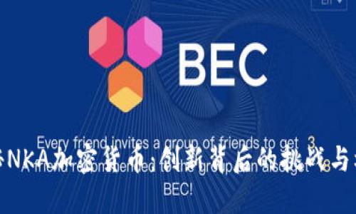 揭秘NKA加密货币：创新背后的挑战与机遇