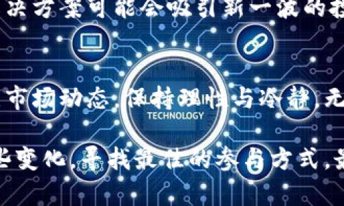   加密货币行业的需求曲线：是机会还是挑战？ / 
 guanjianci 加密货币, 需求曲线, 市场分析 /guanjianci 

引言：加密货币的崛起与波动
在过去十年中，加密货币从一个小众的金融实验迅速发展成为全球经济的重要组成部分。比特币、以太坊等数字货币已经不仅是投资工具，还是某些国家及企业探索新型支付方式的焦点。然而，加密货币市场的波动性使其需求曲线显得异常复杂，既充满机会也伴随着挑战。

需求曲线的基础概念
需求曲线是一种经济学工具，用于描述在不同价格条件下，消费者对某一商品或服务的需求量。通常，价格越高，需求越少，而价格越低，需求则相对更高。这一理论在传统市场中适用，而在加密货币行业，这种关系却常常受到许多因素的影响。

加密货币需求的驱动因素
加密货币的需求受多种因素影响，这些因素交错复杂，彼此相互作用，以下是几个重要的驱动因素：

h41. 投资者的情绪和市场信心/h4
投资者的心理变化往往会直接影响市场的需求。当人们对某种加密货币的未来前景持乐观态度时，他们可能会加大投资，这将推动需求上升。例如，2020至2021年间，比特币价格的迅速上涨便吸引了大量新投资者进入市场。

h42. 技术创新/h4
区块链技术和相关应用的不断创新是推动加密货币需求的重要动因。比如，以太坊在智能合约领域的应用，让更多项目得以发展，从而带动其需求量的增加。创新不仅限于新币的推出，每一次技术的进步，都是对需求曲线的有力撬动。

h43. 法规与政策环境/h4
各国对加密货币的监管政策也极大影响其需求曲线。一方面，明确的政策可以增加市场的信任度，吸引更多机构投资者；另一方面，严格的监管可能会抑制投资者的热情，导致需求下降。例如，中国对加密货币的严格打压便直接影响了市场需求和价格。

h44. 传统金融市场的波动性/h4
当传统金融市场经历严重波动时，许多投资者可能将目光转向加密货币，以寻求更高的回报或作为避险工具。这种保值需求的增加，往往会在特定经济环境下驱动加密货币的需求上升。

需求曲线的动态变化
加密货币市场的需求曲线不是一个静态的图表，而是一个不断波动、适应新的信息和情景的动态实体。以下是几个影响需求曲线变化的场景：

h41. 市场情绪周期/h4
由于社交媒体和快速的信息传播，加密货币的市场情绪周期显得格外明显。胡乱的预测、谣言，甚至是名人的发言都可以在短时间内引起需求的大幅波动。因此，需求曲线出现剧烈变化并不罕见。

h42. 大宗交易与流动性问题/h4
在加密货币市场上，大宗交易往往会对价格和需求造成重大影响。一些大型投资者（或称“鲸鱼”）的一次交易，可能使得整个市场的供需关系瞬间改变，且影响往往是短期的，留下的也许是价格的反复无常。

h43. 供给的局限性/h4
某些加密货币的供给是有限的，例如比特币的总量被限制在2100万枚，这使得对其需求在长期内可能产生一种“稀缺性”的影响。随着时间推移，供给的局限性将愈发显著，因此在需求逐渐增加的时候，加密货币的价格将持续攀升。

加密货币的未来与需求展望
随着区块链技术的不断发展和人们对数字货币了解的加深，未来加密货币的需求曲线将呈现出怎样的变化？

h41. 普及化的趋势/h4
越来越多的系统和平台开始接受加密货币作为支付手段，这无疑将会进一步推动其需求增长。此外，随着全球对金融科技的重视，教育和了解加密货币的机会变得越来越多，最终会吸引更多用户加入这一领域。

h42. 监管的合理化/h4
未来各国对加密货币的监管可能会趋于合理化，确保投资者的权益，也能促进市场的稳定性。当加密货币的法律地位明确后，其市场需求将会变得更为健康，成为经济结构中一个不可或缺的部分。

h43. 对环境影响的重视/h4
加密货币对环境的影响近年来受到越来越多的关注。随着可持续性和绿色金融理念的兴起，从生态角度出发的加密货币解决方案可能会吸引新一波的投资者，形成对需求曲线的正面推动。

结论：平衡机会与挑战
加密货币行业的需求曲线展现着机遇和挑战并存的特征。在抓住数字货币发展趋势的同时，消费者与投资者需要密切关注市场动态，保持理性与冷静。无论是作为一种投资，还是作为未来经济的潜力，了解需求曲线的变化将帮助我们做出更聪明的决策。

在这个快速变革的时代，越发需要我们对加密货币的市场深入思考。其实机遇与挑战往往并存，关键在于我们如何驾驭这些变化，寻找最佳的参与方式。最终，加密货币的未来不仅仅是关注价值的飙升，更多的还是如何在人类经济和社会中找到一个更合理的定位与发展路径。