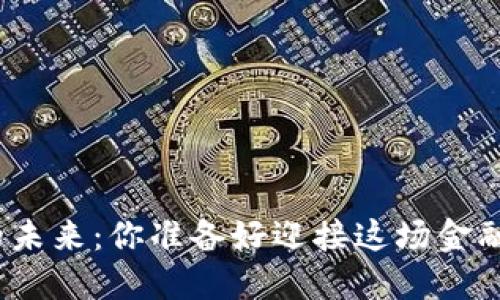加密货币的未来：你准备好迎接这场金融革命了吗？