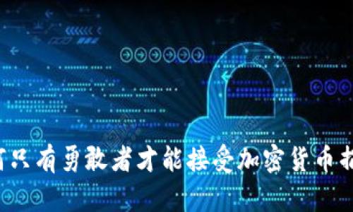 为何只有勇敢者才能接受加密货币捐赠？