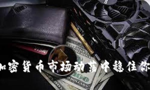 如何在加密货币市场动荡中稳住你的投资？