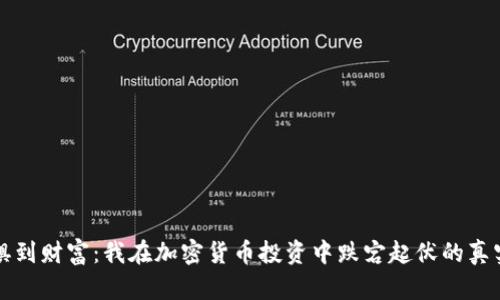 从恐惧到财富：我在加密货币投资中跌宕起伏的真实经历
