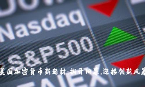 美国加密货币新题材：撕开旧幕，迎接创新风暴