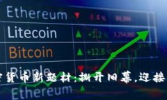 美国加密货币新题材：撕开旧幕，迎接创新风暴