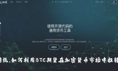 突破传统，如何利用BTC期货在加密货币市场中扭