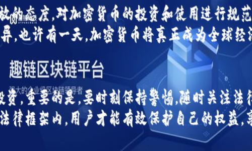   投资加密货币：合法之路还是违法深渊？ / 
 guanjianci 投资,加密货币,法律 /guanjianci 

引言：加密货币的兴起与法律的挑战
近年来，加密货币的崛起吸引了无数投资者的目光，特别是在比特币、以太坊等数字资产的价值迅速飙升之时。人们看到一种迅速致富的可能性，然而在这一潮流背后，法律的灰色地带却令人深感不安。投资加密货币到底是合法的选择，还是在走向违法的深渊？

法律视角下的加密货币投资
要了解加密货币投资的合法性，我们首先要从法律的角度来看待这个问题。各国对加密货币的监管政策五花八门。在某些国家，加密货币被视为法定货币，投资和交易都在法律框架内得到保护，而在另一些地方，却可能面临严厉的打击和限制。
例如，美国的证券交易委员会（SEC）已经判断某些加密货币属于证券，从而需要遵循相关的证券法规。这意味着，若公司对这些加密资产进行投资，必须遵循全面的信息披露和注册要求，以确保不违反法律。

投资加密货币的法律风险
尽管加密货币的投资潜力巨大，但它背后存在着不小的法律风险。一些公司在没有遵循规定的情况下投资加密货币，可能会面临法律诉讼，甚至刑事责任。例如，一些公司通过非法私募的方式，向投资者募集资金以投资于加密货币，结果被监管机构查处，导致公司面临巨额罚款和声誉损失。
此外，加密货币市场的本质让它成为了诈骗和洗钱的温床，一些公司可能无意中成为了这些非法活动的帮凶。当公司无法证明资金的来源和用途时，相关责任将会指向公司本身，进而引发法律后果。

在合规框架中投资加密货币
为了降低法律风险，企业在投资加密货币时应遵循一些合规步骤。首先，应理清所投资加密货币的法律地位。对公司来说，理解所在国或地区的法规是至关重要的，这将帮助其评估投资的风险和潜在收益。
其次，企业应进行尽职调查，确保所投资项目的合规性。这包括对项目团队的背景调查、项目的技术架构以及资金用途的审查。只有在充分了解的情况下，投资者才能降低损失风险和法律责任。

合规的加密货币投资案例
让我们来看一下加密货币投资的合规案例。一家合法注册的投资公司，通过购买一些知名加密货币，并进行合规的报告和信息披露，成功在市场上获得收益。这家公司不仅会遵循当地的法律法规，还积极与监管机构沟通，确保投资活动的透明度。
这样的做法让他们在吸引投资者时，能够消除潜在的法律风险，并提升了公众对他们投资行为的信任。同时，这也为该领域的其他企业树立了榜样，展现了在合法框架内运营的可行性。

未来的趋势：加密货币的合法化之路
展望未来，随着技术的不断发展和法律法规的不断完善，加密货币的合法化将变得越来越普遍。更多的国家可能会采取开放的态度，对加密货币的投资和使用进行规范，以促进金融创新和市场的发展。
然而，放眼望去，这条道路并非一帆风顺。各国的经济、社会、文化背景差异明显，因此对于加密货币的态度也存在着巨大差异。也许有一天，加密货币将真正成为全球经济的组成部分，但在这之前，法律的探索与争议将持续。

结论：合法投资与合理风险的平衡
投资加密货币的确是一个充满挑战的领域，但通过合理的合规措施和尽职调查，企业和个人都可以在法律的框架内进行投资。重要的是，要时刻保持警惕，随时关注法律法规的变化，以便及时调整投资策略。
无论如何，在这场金融创新的大潮中，合法投资和合理风险之间的平衡将是每个投资者都应该重视的课题。只有在清晰的法律框架内，用户才能有效保护自己的权益，享受加密货币带来的潜在收益。