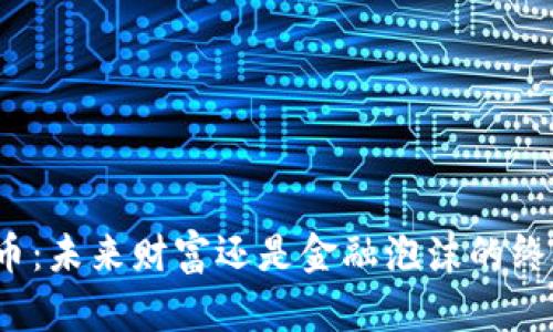 加密货币：未来财富还是金融泡沫的终极归属？