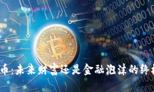 加密货币：未来财富还是金融泡沫的终极归属？