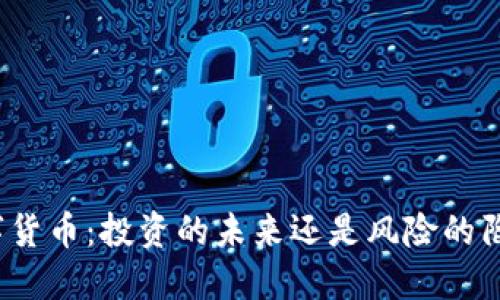 数字货币：投资的未来还是风险的陷阱？