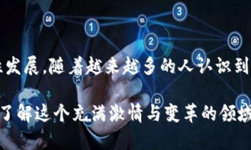 在这里，我将为您设计一个引人注目的和关键词，并围绕日本加密货币展开详细讨论。

  挑战传统金融：日本加密货币的崛起与未来 / 
 guanjianci 日本，加密货币，金融科技 /guanjianci 

一、引言
近年来，随着科技的不断进步和金融环境的变革，加密货币正在全球范围内以惊人的速度普及。作为全球第三大经济体的日本，其独特的市场环境与对技术的包容性使得加密货币在这里得到了迅速发展。在这片土地上，从Tokyo到Osaka，数以万计的商家接受比特币，区块链技术也逐渐渗透进各个行业。

二、日本为何能成为加密货币的沃土
日本的加密货币热潮并非偶然，而是由多个因素共同推动的结果。
首先，日本在金融科技领域的领先地位为加密货币的发展提供了肥沃的土壤。日本政府在2017年就正式承认比特币等虚拟货币的合法性，为企业和投资者提供了信心，降低了进入市场的门槛。其次，近年来，随着年轻一代对新技术的熟悉度提高，他们更倾向于使用数字货币进行交易。这种代际变化推动了加密货币的快速普及。
此外，日本的金融监管体系相对成熟，其监管机构对加密交易所的严格监管使得市场参与者对其安全性有了更高的信赖度。这种信任不仅仅促进了投资热情，也为做大市场规模创造了条件。

三、日本加密货币的现状与挑战
虽然日本在加密货币领域已有长足发展，但挑战依然存在。首先，大众对加密货币的认知仍存在误区。许多人仍然将其视为投机工具，而非一种成熟的支付方式或资产类别。尽管越来越多的商家开始接受加密货币，但其在日常交易中的使用依然有限。
其次，网络安全问题频频出现。尽管日本的监管体系相对完善，但黑客攻击和安全漏洞事件仍然时有发生。2018年，日本最大的加密货币交易所Coincheck被黑客攻击，损失超过5亿美元，这一事件在一定程度上打击了人们的信心。

四、未来展望：日本加密货币的潜力
尽管面临各种挑战，但日本加密货币市场的未来依然充满潜力。随着全球区块链技术的不断进步以及应用场景的多样化，更多的行业将会受益于加密货币的便利性与高效性。
日本国内各大企业和金融机构也开始尝试与加密货币相结合，开展新的商业模式。例如，Sony等科技巨头积极探索区块链技术在版权保护和数字内容交易中的应用。而如乐天等大型电商平台也启动了区块链支付解决方案，增强用户的购物体验。

五、如何投资日本加密货币市场
对于那些希望在日本加密货币市场中寻找投资机会的潜在投资者，以下几点建议或许能对你有所帮助：
ul
    listrong了解市场：/strong在进入市场之前，务必要仔细研究不同种类的加密货币的特点、潜在风险和盈利模式。/li
    listrong选择合规的交易所：/strong选择那些具有良好口碑并受到监管机构认可的交易所进行交易，以保障资金安全。/li
    listrong控制投资风险：/strong适度投资，避免将过多的资金投入到高风险的加密货币上，保持理性。/li
/ul

六、结论
日本的加密货币市场正在经历一场深刻的变革，既面临挑战，又蕴藏着机遇。关键在于如何通过政策支持、技术创新和消费者教育来推动市场的良性发展。随着越来越多的人认识到加密货币的独特价值，未来日本有可能在全球加密货币领域中占据更加重要的位置。

以上是关于日本加密货币的概述，不仅考虑了市场的潜力和挑战，也为希望参与的人士提供了一些实用的投资建议。希望这些内容能帮助您更好地了解这个充满激情与变革的领域。