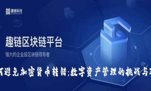 如何避免加密货币转错：数字资产管理的挑战与对策