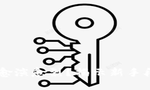 加密货币诈骗为何愈演愈烈？揭示新手段，助你防范于未然！