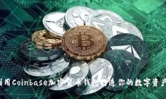 如何利用Coinbase加密货币钱包打造你的数字资产帝