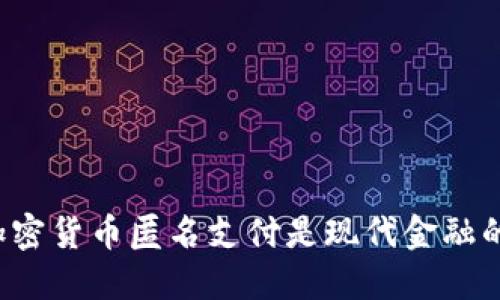 为什么加密货币匿名支付是现代金融的双刃剑？