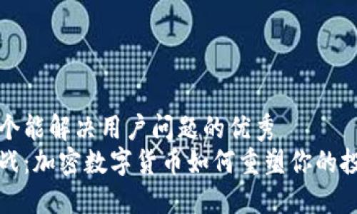 思考一个能解决用户问题的优秀  
迎接挑战：加密数字货币如何重塑你的投资未来