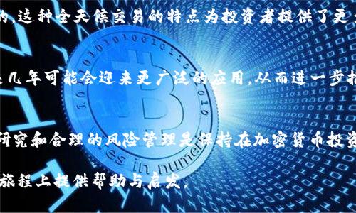 加密货币市场的波动性和复杂性让很多人感到困惑，特别是当涉及巨额的数字时。今天我们就来深入探讨“一亿加密货币到底能值多少钱”这个话题，了解它对投资者、交易者和普通用户的影响。

什么是加密货币？
加密货币是一种利用加密技术确保交易安全、控制新单位生成以及验证资产转移的数字货币。与传统货币不同，它们通常不由中央银行发行，而是基于去中心化的区块链技术。这使得加密货币在全球范围内获得了较高的认可，尤其是在进行跨国交易时，它们的优势十分明显。

一亿加密货币的价值何在？
一个常见的问题是：一亿单位的加密货币值多少钱？事实上，这个问题没有一个简单的答案。加密货币的总价值（市值）取决于当前市场价格。以比特币为例，假设当前比特币的价格为50000美元，那么一亿个比特币的市值就是5000000000000美元，也就是5万亿美元。然而，现实中，一种加密货币的市场价格往往是波动的，可能在短短几小时内发生巨大变化。

影响加密货币价值的因素
解读加密货币的市值时，需要考虑许多因素。首先是供需关系，需求增长通常伴随价格上升，反之亦然。如果有新投资者进入市场，或者某种加密货币被广泛接受，那么其价格可能上涨。同时，加密货币的政策变化、法规更新、技术进展和全球经济的整体状况都会对其价值产生重大影响。

加密货币市场的波动性
加密货币市场以其高波动性而闻名。日常交易中，一种加密货币的价格可能会因各种原因剧烈波动。例如，某个政府突然宣布禁止加密货币交易，市场可能瞬间崩溃，价格暴跌；而相对的，一个积极的消息可能使得价格迅速飙升。对此，投资者需要谨慎对待市场信息，避免盲目跟风。

如何评估加密货币的价值？
评估加密货币的价值可以通过多种方式，投资者常用的方法包括技术分析、基本面分析等。技术分析主要依赖于历史价格图表和交易量等数据，通过分析趋势和模式来预测未来价格；而基本面分析则关注于项目的实际应用、团队实力、市场需求等，这些因素能帮助投资者判断一款加密货币是否具有潜力。

投资一亿加密货币的策略
如果你考虑投资一亿单位的加密货币，那么事先制定清晰的投资策略是非常重要的。对于新手来说，分散投资是降低风险的一种有效方式。将资金分配到不同的加密货币中可以在一定程度上抵御单一币种价格大幅波动带来的风险。

与传统金融的对比
当我们谈论加密货币时，不可避免地会将其与传统金融工具进行比较。与股票或债券等资产相比，加密货币的流动性更高，24小时交易，而传统市场则是有时间限制的。这种全天候交易的特点为投资者提供了更多进出市场的机会。

加密货币的未来展望
虽然当前市面上的加密货币有数千种之多，但随着技术的不断发展和市场的成熟，未来可能会出现新的趋势与变化。许多专家认为，区块链技术尚处于发展初期，未来几年可能会迎来更广泛的应用，从而进一步推动加密货币的价格上涨。但在这个未知的未来，适应变化、保持灵活的投资策略依旧是成功的关键。

总结
到这里，相信大家对“一亿加密货币值多少钱”有了更深刻的理解。在这个充满挑战与机遇的领域，掌握基本知识是每位投资者的首要任务。无论市场如何波动，理智、研究和合理的风险管理是保持在加密货币投资中立于不败之地的关键。面对未来，让我们以更加开放的心态去迎接变化，把握住我们生活中的每一个数字机遇。加密货币的价值才刚刚开始，未来的发展无可限量。

在这个介绍中，我们不仅探讨了“一亿加密货币”的问题，还深入分析了影响加密货币价值的诸多因素，提供了一系列理性的投资建议，希望能为你在加密货币的投资旅程上提供帮助与启发。