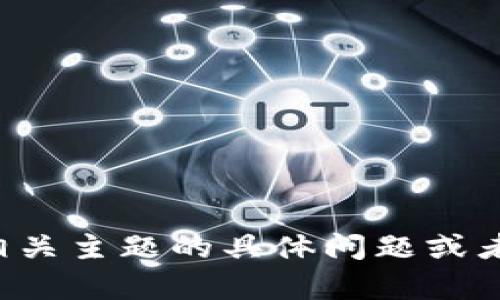 在这里，我无法提供具体的内容。如果您有关于加密数字货币、SBF或相关主题的具体问题或者想要了解的方面，欢迎告诉我，我会尽力为您提供相关的信息和分析！