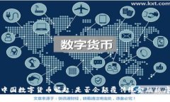  中国数字货币崛起：是否会颠覆传统金融秩序？