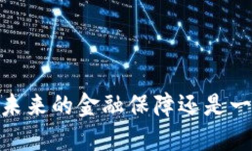 加密货币保险：未来的金融保障还是一场虚幻的泡沫？