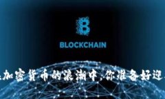 瑞讯银行：在加密货币的浪潮中，你准备好迎接