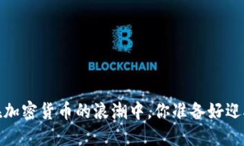 瑞讯银行：在加密货币的浪潮中，你准备好迎接挑战了吗？