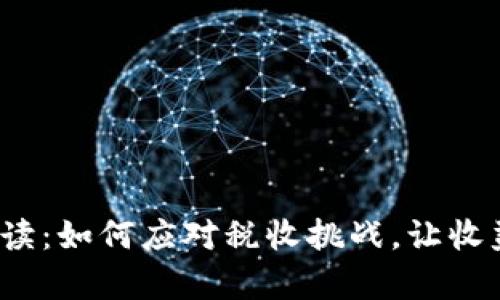 加密货币投资者必读：如何应对税收挑战，让收益不再被税务压垮？