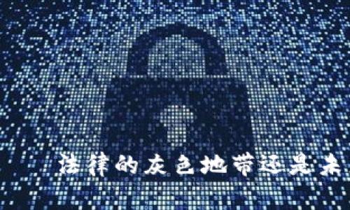 加密数字货币——法律的灰色地带还是未来的交易主流？