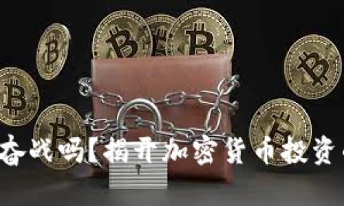 你还在孤军奋战吗？揭开加密货币投资的财富真相！