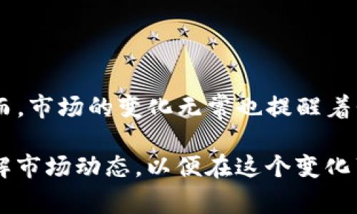 韩国加密货币Luna：崛起与挑战背后的故事

加密货币,Luna,韩国/guanjianci

引言：大浪淘沙中的Luna

在全球金融市场中，加密货币如同潮流般席卷而来，各种虚拟货币层出不穷。而韩国的加密货币Luna，凭借其独特的技术和市场策略，吸引了众多投资者的关注。然而，在其快速崛起的背后，Luna也面临着诸多挑战和质疑。在这篇文章中，我们将深入探讨Luna的发展历程、技术特点、市场表现以及未来的趋势和挑战。

Luna的起源：一场金融创新的尝试

Luna是由Terraform Labs于2018年推出的加密货币，旨在为去中心化金融（DeFi）生态系统提供稳定的货币基础。其核心理念是创建一个稳定的、与美元挂钩的数字资产，以为用户提供易于交易和储存的货币形式。Luna的发行与其稳定币TerraUSD（UST）的运作密切相关，这种双币模式在加密市场中引起了广泛关注。

Luna的技术架构：创新与功能

与许多其他加密货币不同，Luna的运作依赖于一系列创新的技术手段。首先，它利用了区块链技术的优势，实现了高度的安全性和透明性。其次，Luna采用了一种名为“算法稳定币”的机制，通过实时调整供应量来维持与美元的汇率稳定。这使得Luna能够在市场波动较大的情况下保持其价值，为用户提供可靠的数字货币。

同时，Luna还引入了一系列去中心化金融（DeFi）应用，包括借贷、交易等功能，使得用户可以在同一平台上完成多种金融交易，极大地提升了用户的体验和操作便捷性。这种综合性的平台模式，使得Luna在竞争激烈的加密市场中脱颖而出，吸引了越来越多的用户与投资者。

市场表现：风起云涌的投资热潮

自Luna上市以来，其市场表现可谓是一波三折。在经历了初期的缓慢发展之后，Luna凭借其独特的技术和庞大的用户基础，吸引了大量投资者的注意，尤其是在DeFi浪潮兴起的背景下，Luna的市场价值迅速攀升。这不仅体现在其市场价格的上涨，还体现在其用户数量的快速增长。

一些投资者认为，Luna具备长期投资的潜力，尤其是在去中心化金融市场中占据了一席之地。此外，Luna在多种国际交易所的上市，也为其市场流动性提供了支持，吸引了更多的交易者参与。然而，市场的狂热往往伴随着风险，Luna也并未能逃避价格波动和市场调整的困扰。

挑战与风险：漫漫长路的考验

尽管Luna在发展过程中取得了显著的成就，但也不可忽视其面临的诸多挑战。首先，市场竞争异常激烈，随着越来越多的加密货币和金融平台的涌现，Luna需要不断创新以保持其市场竞争力。其次，政策法规的不确定性也是影响Luna发展的重要因素。加密货币市场的监管政策尚不成熟，各国的政策动向可能会影响Luna的发展前景。

此外，市场情绪的变化对Luna的价格和用户信心产生直接影响。虽然Luna凭借其技术吸引了大量投资者，但一旦市场出现负面新闻或舆论，其价格和用户流失的风险也会随之加大。因此，如何应对市场运作中的风险，保障用户权益，成为Luna未来发展的重要课题。

未来展望：机遇与挑战并存

展望未来，Luna仍然具备一定的发展潜力。一方面，随着去中心化金融的进一步发展，Luna可以借助其技术优势和用户基础，拓展更多的应用场景，吸引更多的投资和用户参与。尤其是在全球对数字货币交易需求日益增加的背景下，Luna有望实现更高的市场份额。

另一方面，Luna需要认真应对来自市场和政策的挑战。通过加强技术创新、提升用户体验，以及建立健全的风险控制机制，Luna可以朝着更健康、可持续的发展方向前进。此外，加强与监管机构的沟通与合作，也将有助于其在合规性上获得更大的支持。

结语：在风云变幻的市场中坚定前行

总的来说，韩国的加密货币Luna在其短暂的发展历程中已经展现出了极大的潜力。无论是借助技术创新，还是通过市场扩展，Luna都有机会在未来的竞争中脱颖而出。然而，市场的变化无常也提醒着我们，在追逐财富的同时，要保持清醒的头脑，理性看待每一次投资和选择。只有在不断的努力和适应中，Luna才能在这个风云变幻的市场中，稳步前行，开创更美好的未来。

通过对Luna的深入了解，我们不仅能看到加密货币市场的机会，同时也能意识到其背后隐藏的复杂性和风险。在这个数字化、全球化的时代，投资者需要不断学习、深入了解市场动态，以便在这个变化莫测的金融世界中把握机遇，规避风险。