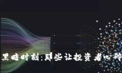 加密货币的黑暗时刻：那些让投资者心碎的暴跌