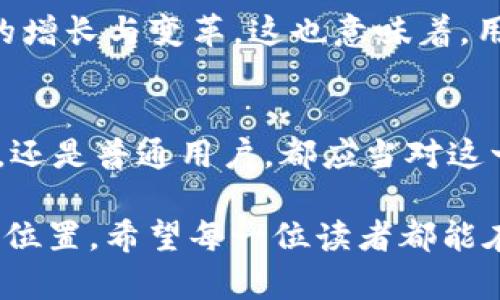   德国加密货币的秘密：你准备好迎接金融革命了吗？ / 
 guanjianci 加密货币, 德国, 区块链 /guanjianci 

引言：金融的未来已经到来
在这个数字经济迅猛发展的时代，德国作为欧洲经济的重镇，正悄然崛起为加密货币的热土。你是否感受到这种巨大变革的脉动？从比特币到以太坊，数字货币的崛起不仅在挑战传统金融体系的根基，同时也为用户提供了前所未有的机遇和选择。在这样一个充满可能性的领域，德国以其深厚的技术基础和严谨的金融监管体系，为加密货币的成长提供了肥沃的土壤。

加密货币的崛起：德国的机遇与挑战
近年来，随着比特币和其他数字资产的价值飙升，加密货币逐渐走进了大众的视野。德国的投资者们开始意识到，除了法定货币之外，数字货币也可以成为财富增值的一种方式。然而，这种新兴的投资方式并不是没有风险。德国的投资者们不仅需要掌握市场动态，还需了解监管政策、技术知识以及安全保障。

德国政府对加密货币的监管相对较为宽松，这为创新提供了空间，但同时也意味着投资者需要更加小心。2018年，德国联邦财务部曾发布了一份指南，明确指出加密货币的法律地位，并对其征税问题作出了详细解释。这一政策不仅让投资者明白了投资数字货币的法律后果，也吸引了更多的初创企业走进区块链的世界。这可谓是机遇与挑战并存。

科技驱动：德国的区块链创新
德国的科技企业正在加快对区块链技术的尝试和应用，不少初创公司以创新的思路推动着加密货币的普及。德国的初创企业不仅在技术上实现了突破，还在商业模式上找到了新的出路。例如，德意志银行与区块链初创企业合作，探索如何在跨境支付中利用加密技术。这样的尝试不仅增强了银行的竞争力，同时也为用户带来了更为高效且便捷的服务。

此外，德国还设立了多个区块链实验室，鼓励高校与企业联合进行技术研发。这种学术与产业的结合，不仅推动了技术进步，也为未来的商业应用打下了坚实的基础。可以说，德国正朝着成为全球区块链创新中心的目标稳步前进。

安全与隐私：关注加密货币的风险
尽管德国的加密货币市场潜力巨大，但投资者也面临着一系列风险。例如，网络安全问题一直是加密货币使用中的一大隐患。黑客攻击事件频频发生，导致投资者损失惨重。因此，确保数字资产的安全性对用户而言至关重要。

为了更好地保护个人信息和资产，用户需要在选择数字货币交易所时，优先考虑那些有较强安全保障的企业。例如，多重认证、冷钱包存储等安全措施可以有效降低被黑客攻击的风险。此外，用户还应保持警惕，定期检查自己的账户安全，更新密码，并避免在公共设备上进行交易。

教育和意识：提升投资者素养
在快速变化的加密货币市场中，投资者的教育和意识提升显得尤为重要。很多人对加密货币的理解还停留在表面的炒作与竞猜阶段，缺乏深入的分析和判断能力。因此，德国的一些高校和金融机构共同推出了一系列关于加密货币和区块链的课程和讲座，目的是让更多人了解这一新兴领域的基础知识和操作技巧。

与此同时，专业培训机构也在不断涌现，提供线上和线下的课程，帮助投资者更好地理解市场动态以及如何制定合理的投资策略。在这个快速发展的市场上，拥有足够的知识和技能，才能让投资者在未来的金融生态中立于不败之地。

未来展望：德国加密货币的发展道路
展望未来，德国的加密货币市场前景广阔。随着更多传统金融机构和科技公司加入这个领域，更多创新和应用将不断涌现。潜力无穷的区块链技术将在各行各业中实现更为广泛的应用，提升工作效率，降低交易成本。

从长远来看，德国甚至有可能成为全球领先的加密货币市场。当跨境支付、智能合约、去中心化金融（DeFi）等概念被越来越多的人接受时，德国的经济将可能迎来新一轮的增长与变革。这也意味着，用户在这个庞大而复杂的金融网络中，必需时刻保持警惕，灵活应对市场变化，积极学习，才能在这个数字时代中掌握自己的财富未来。

结语：勇敢迎接金融新时代
总之，德国的加密货币市场充满了机遇与挑战。随着技术的进步和政策的逐步完善，我们有理由相信，加密货币将成为未来金融体系中的重要一环。无论你是投资者、学生，还是普通用户，都应当对这一领域给予足够的关注和重视，因为这是一次可以改变生活方式和财富观念的革命。让我们一同勇敢迎接这个充满无限可能的金融新时代吧！

实际上，每一个人都能从加密货币的浪潮中获得机会。无论我们的起点在哪里，只要我们拥有勇敢探索的心态和不断学习的决心，就能在这场金融革命中找到属于自己的位置。希望每一位读者都能在这场变革中，发掘出自己的机遇，实现财富的蜕变与升华。