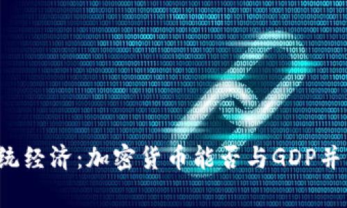 颠覆传统经济：加密货币能否与GDP并肩而立？