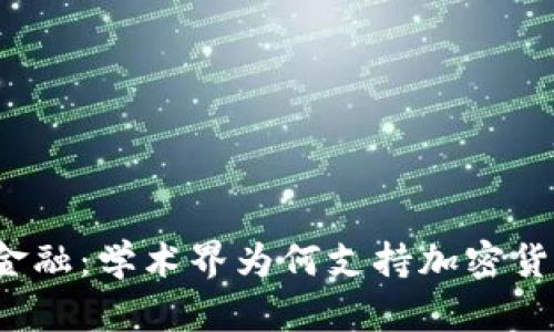 拥抱未来金融：学术界为何支持加密货币的革命？