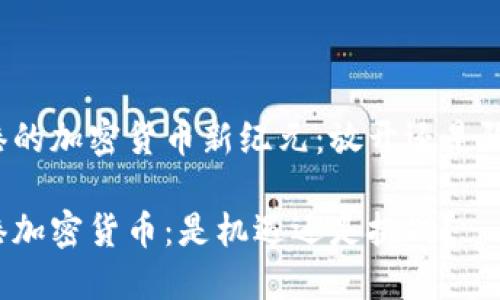 香港的加密货币新纪元：放开还是限制？

香港加密货币：是机遇还是挑战？