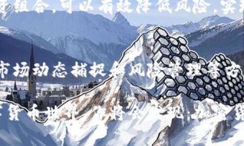   加密货币升值的秘密：如何在不确定的市场中找到机会！ / 

 guanjianci 加密货币,投资策略,市场分析 /guanjianci  

引言：加密货币的魅力与挑战
在过去的几年里，加密货币如火如荼，其价格波动已经成为大众关注的话题。许多人对加密货币充满了幻想，试图通过投资来获取丰厚的回报。然而，市场的波动性与复杂性使得许多投资者在面对加密货币时感到迷茫和无助。在这篇文章中，我们将探讨如何驾驭这一充满挑战的市场，寻找到加密货币升值的机会。

解密加密货币的升值机制
首先，要理解加密货币的升值机制，就必须了解几种关键因素。技术基础、市场需求和投资者情绪都是影响加密货币价格的重要变量。

strong技术基础：/strong加密货币的底层技术一般是区块链，它决定了该币种的安全性、可扩展性和交易速度。比特币、以太坊等知名币种的成功，无疑得益于其强大的技术支持。如果一个币种拥有独特且创新的技术优势，将会吸引更多用户和投资者，从而推动其价值上升。

strong市场需求：/strong供需关系无疑是决定加密货币价格的重要因素。随着数字货币逐渐被大众所接受与认可，市场需求或将持续上升。此外，一些投机者也会利用市场波动，通过短期交易获利，进一步影响价格走势。知名科技公司的支持、政府政策的宣传、主流金融机构的合作，都可能推动某种加密货币的需求。

strong投资者情绪：/strong市场心理在加密货币的市场中扮演着至关重要的角色。积极的市场情绪常常会促使更多的人投入资金，形成投资热潮。反之，负面消息则会引起恐慌抛售，导致价格下跌。因此，了解市场情绪是投资加密货币的关键之一。

定位具备升值潜力的加密货币
想要在众多加密货币中找到具备升值潜力的投资项目，首先要进行细致的调研和分析。以下是一些有助于定位潜力币种的策略：

strong研究项目团队：/strong一个强大的团队往往是项目成功的保证。了解项目负责人及其背景，团队的技术能力和过往实绩，将有助于判断该项目的可行性和未来潜力。

strong关注技术进展：/strong许多加密货币项目都会在其发展中设立多个阶段的目标，确保其技术逐步升级。跟踪项目的技术进展、发布更新及其在行业中的应用情况，可以帮助我们了解其市场地位和竞争力。

strong分析市场需求：/strong研究该币种的实际应用场景及其在特定行业中的影响力，例如金融、医疗等，评估其市场需求与未来增长潜力。这将帮助你判断该币种是否能够长期生存并升值。

乘势而上的投资策略
在稳赢的同时，策略的灵活性至关重要。以下是一些有效的投资策略，可以帮助你抓住加密货币的机会：

strong定投策略：/strong定投是一种较为稳健的方式，可以在市场波动时降低投资成本。选择你看好的项目，定期投入固定金额，不必过于关注短期的价格波动，通过时间的沉淀来实现升值。

strong把握市场动态：/strong持续关注市场动态，保持敏锐的洞察力。了解行业趋势、公司公告、新闻报道和政策变动，快速适应市场变化，抓住机会进行交易。

strong风险管理：/strong投资者需要对自己的风险承受能力有清晰的认识，切勿盲目追随热潮或过度投资。设置合理的止损点以及多样化投资组合，可以有效降低风险，实现稳健收益。

总结：与时俱进的投资理念
加密货币市场充满无限可能与挑战，找到适合自己的投资策略至关重要。学会从技术、市场需求及投资者心理等多个方面分析项目，运用定投、市场动态捕捉和风险管理等方法，将会使你在加密货币的海洋中乘风破浪，找到属于你的财富机会。

投资是一个持续学习的过程，保持好奇心和开阔的视野，许多不为人知的机会就藏在其中。迈出第一步，用心去探索这片充满挑战与机遇的数字货币世界，你将会发现：加密货币升值并不只是一个遥不可及的梦想，而是可以通过努力和智慧实现的目标。