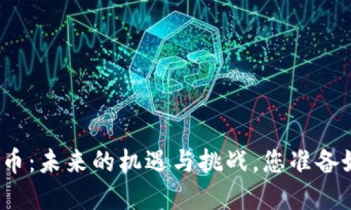 数字加密货币：未来的机遇与挑战，您准备好迎接了吗？