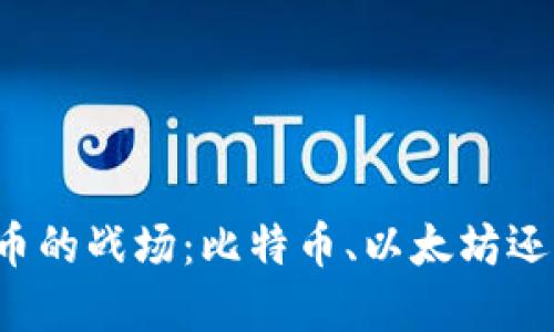 未来加密货币的战场：比特币、以太坊还是新兴明星？