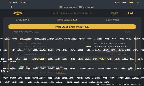 虽然我无法直接为您提供巴黎加密货币的宣传图片，但我可以帮助您设计一个宣传主题或是提供创意构思。您可以用这些构思来指导一个设计师创建合适的视觉内容。

### 主题构思：巴黎与加密货币的交融

#### 1. 巴黎地标与区块链元素结合
- **构想**：在巴黎著名地标（如埃菲尔铁塔、卢浮宫、巴黎圣母院等）的轮廓线条中加入区块链网络的图案。这样不仅展示了巴黎的文化精髓，同时也体现了加密货币的科技属性。
- **配色**：使用蓝色和金色，这样可以代表科技与财富的结合。

#### 2. 加密货币的未来展望
- **构想**：画面中出现一条未来感的街道，可以看到人们使用手机进行加密货币交易，街道两旁是清新的绿色建筑和智能交通工具，象征着可持续发展与技术的结合。
- **元素**：可以加入一些动态的元素，比如数字货币的流动效果，让画面更加生动。

#### 3. 人物故事
- **构想**：通过展示不同背景、职业的人们在巴黎使用加密货币的场景，突显加密货币带来的普惠性。比如，一个艺术家用数字货币购买一幅画，一个商贩用数字货币进行交易等。
- **情感**：运用生动的表情和温暖的场景，表现人们对加密货币的接受与热情。

### 引导语
在设计这个宣传图片时，确保它，可以迅速引起观众的注意。噪音较少的背景将帮助关键词和主题更加突出。您可以考虑在画面上添加一个引人注目的口号，例如“让数字财富流动于巴黎的每一个角落”。

希望这些构思能够帮助您或设计师创作出吸引人的宣传图片！如果您有其他需求或更具体的方向，请随时告诉我。