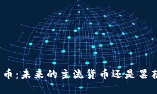 加密货币：未来的主流货币还是昙花一现？
