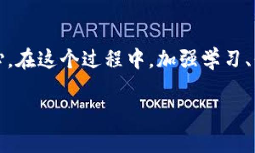 数字货币与加密技术之间有着密切的关系，但二者并不是完全相同的概念。数字货币是以数字形式存在的货币，可以包括但不限于加密货币。加密技术则是为了保障信息安全、保护用户隐私和确保交易的真实性而采用的一种技术手段。以下是对这两个概念的更详细的解释。

什么是数字货币？
数字货币是指以数字形式存在的货币，它通常不以纸币或硬币的形式存在，而是完全依赖电子形式进行存储和交易。数字货币的种类繁多，包括传统金融机构发行的数字货币（如银行的电子货币）、法定数字货币和加密货币（如比特币和以太坊）。

近年来，数字货币的影响力不断扩展，尤其是在电子商务、国际汇款和资产投资等领域。由于其具有快速、低费用和安全的特点，许多消费者和商家倾向于采用数字货币进行交易。同样，越来越多的政府和金融机构开始关注和推出自己的数字货币计划，以配合数字经济的发展趋势。

什么是加密技术？
加密技术是用于保护信息和通信安全的一种技术手段。它通过将信息转换为一种只有持有特定密钥的人才能解读的形式，来确保数据的机密性、完整性和可用性。在金融领域，加密技术被广泛应用于数字货币的创建和交易中。

加密货币使用的加密技术可以验证交易的真实性，确保交易双方的身份，防止欺诈行为。比特币的网络就是一个基于区块链技术的去中心化系统，在这个系统中，所有交易记录都被公开、透明地记录下来，从而提高了交易的安全性和可信度。

数字货币与加密技术的关系
虽然所有的加密货币都可以被视为数字货币，但并非所有的数字货币都是加密货币。数字货币包含了更广泛的范畴，而加密货币则是其中的一部分。数字货币可以有各种不同的形式和设计，包括中央银行数字货币（CBDC）等，而加密货币通常是基于去中心化技术构建的。

加密货币的价值往往取决于供需关系，市场情绪及其独特的技术优势。同时，由于涉及时区和安全事件的影响，加密货币的波动性较大，投资者应谨慎参与。相对而言，中央银行数字货币（CBDC）则是由国家机构发行，旨在提供一种稳定且受监管的数字支付方式，避免加密货币市场的不确定性。

数字货币的未来发展
随着数字支付的普及和消费者需求的增长，数字货币有望进入一个快速发展的阶段。许多国家的政府和中央银行正在探索推出自己的数字货币，以便更好地应对数字经济带来的挑战和机遇。同时，技术的不断进步也在推动数字货币的演变，比如区块链技术、智能合约以及分布式账本技术的应用，都会为数字货币的未来带来无限可能。

在可预见的未来，数字货币不仅可能会改变我们常规的支付方式，还可能会重新定义资产的存储和转移方式。传统金融机构也在逐步适应这一趋势，开始整合数码货币服务和产品，从而使消费者能够更方便地使用。

总结
数字货币与加密技术之间的联系紧密而复杂。数字货币是一个更广泛的概念，涵盖了电子货币和包括加密货币在内的多种形式；而加密技术则是实现这些数字货币安全性的重要手段。随着技术的快速发展和市场需求的变化，它们都在不断演变。用户在探索这些新兴金融工具时，应当具备一定的知识储备，以便在未来的金融环境中做出明智的选择。

结语
无论数字货币的未来发展如何，了解它与加密技术之间的关系都是至关重要的。我们处在一个技术飞速发展的时代，数字资产也许会越来越占据我们生活的核心。在这个过程中，加强学习、保持关注，可以帮助我们更好地适应这个日新月异的世界。

数字货币与加密技术：你真的分得清吗？