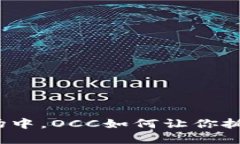 在加密货币市场中，OCC如何让你抓住投资的机会