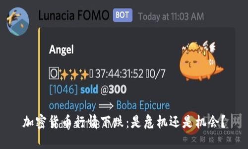 加密货币行情下跌：是危机还是机会？